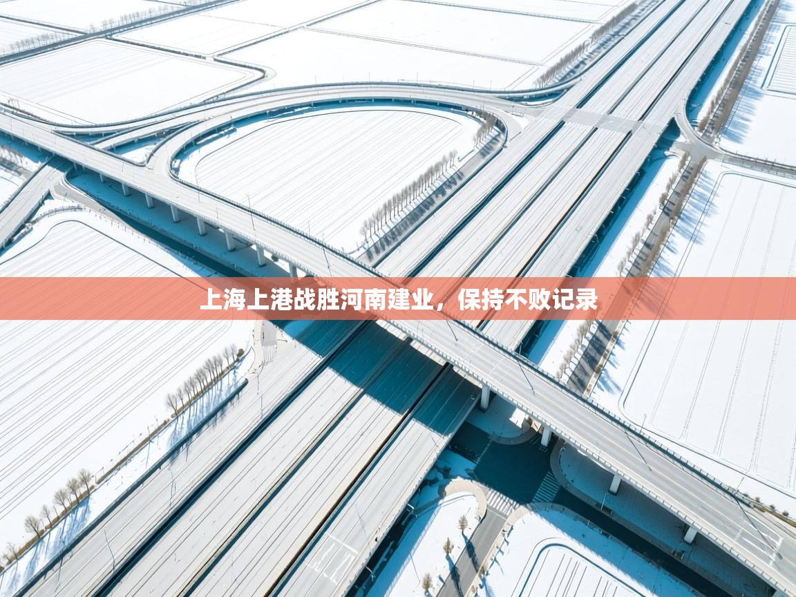 云开体育官网入口-上海上港战胜河南建业，保持不败记录