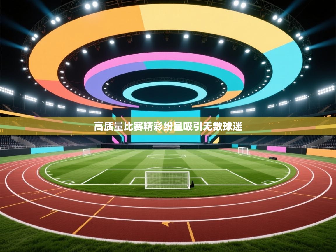 kaiyun开运·体育官方网站-高质量比赛精彩纷呈吸引无数球迷