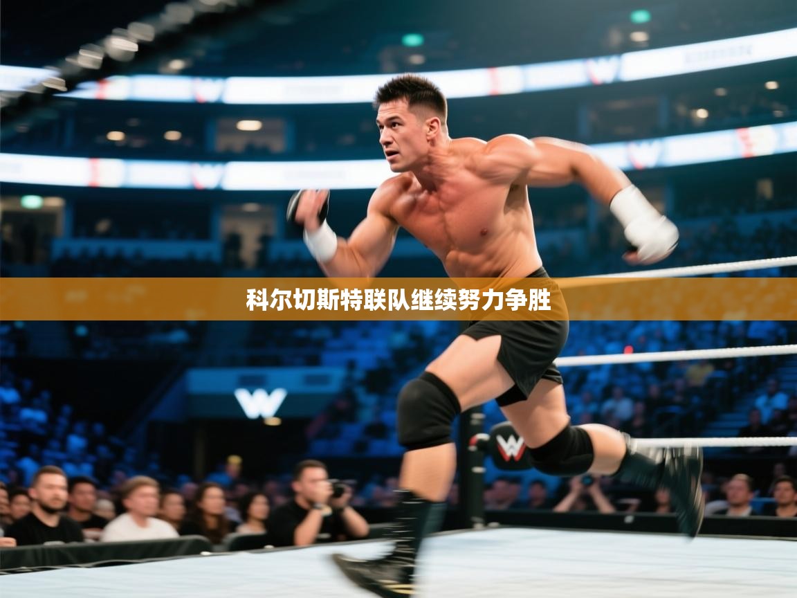 云开体育app官网入口-科尔切斯特联队继续努力争胜  第2张