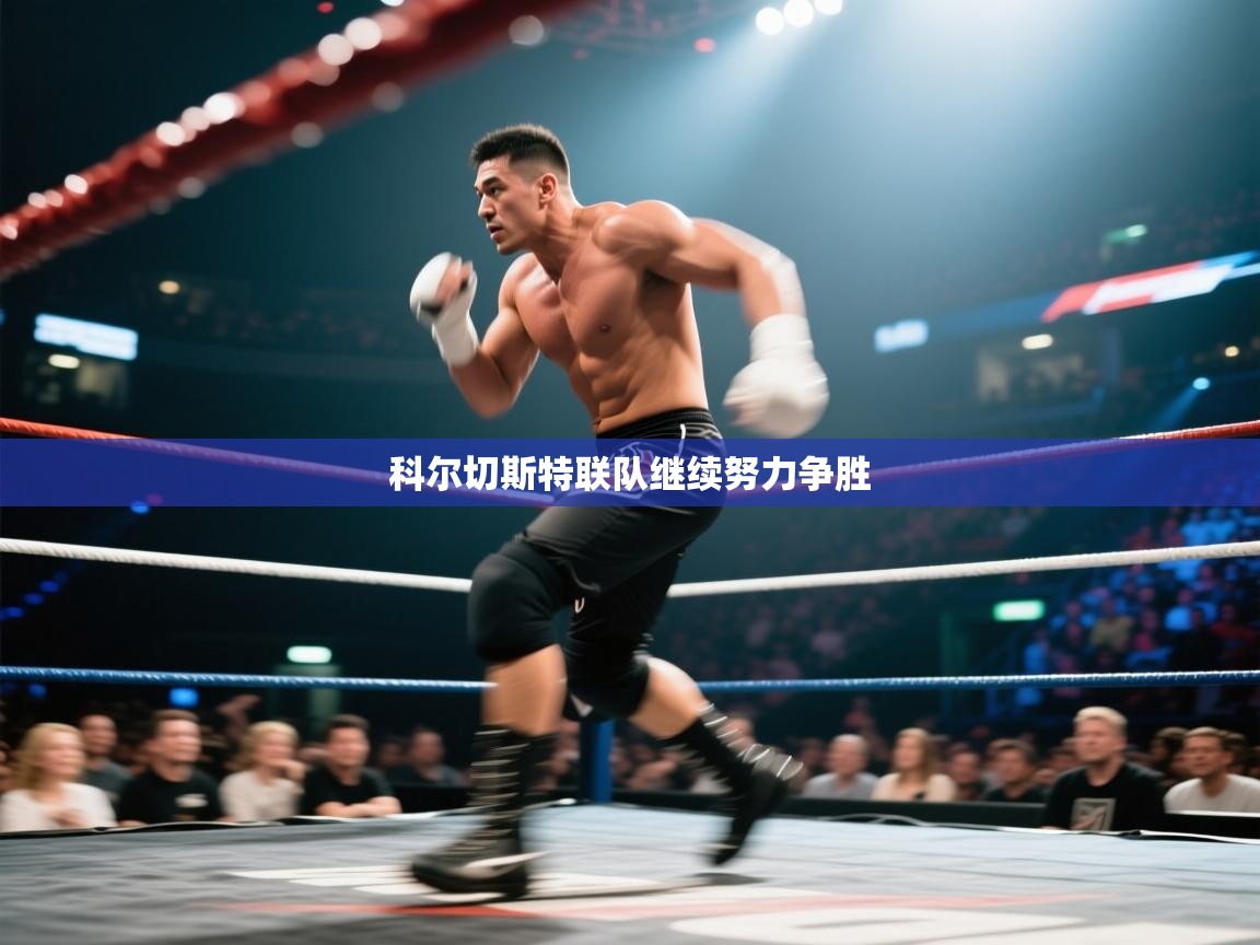 云开体育app官网入口-科尔切斯特联队继续努力争胜  第4张