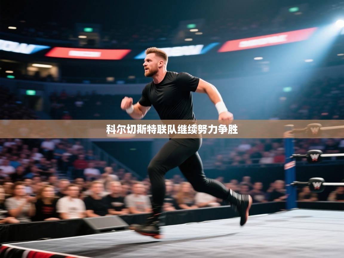 云开体育app官网入口-科尔切斯特联队继续努力争胜  第3张