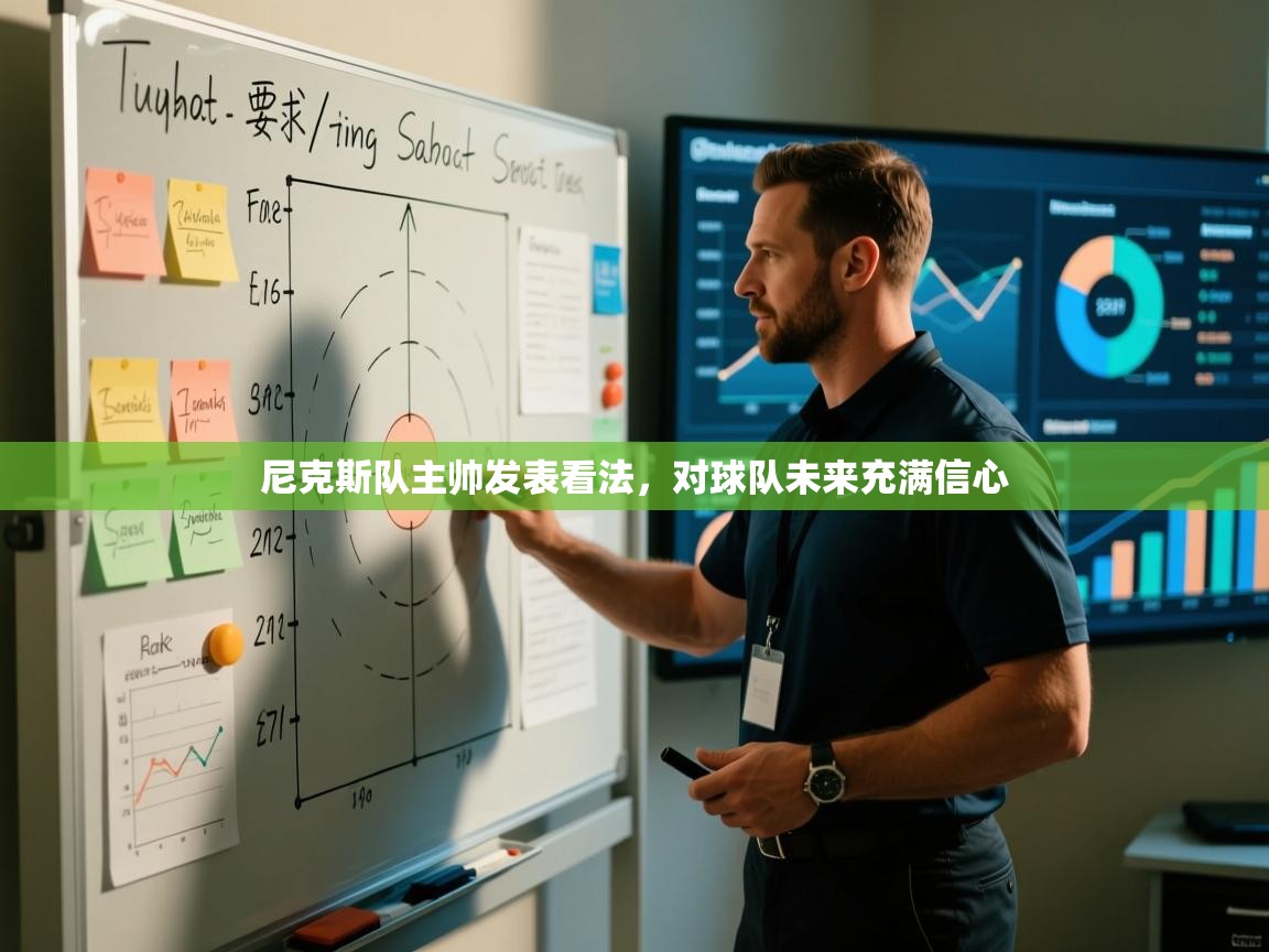 开云体育联赛专题页-尼克斯队主帅发表看法，对球队未来充满信心