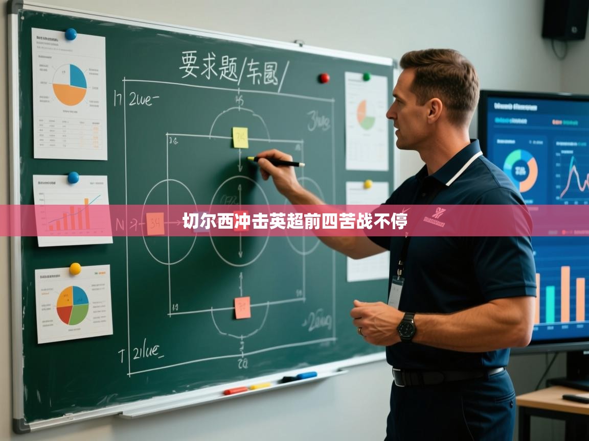 -切尔西冲击英超前四苦战不停  第1张