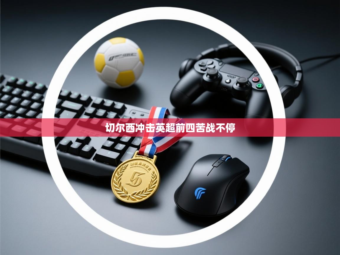 -切尔西冲击英超前四苦战不停  第2张