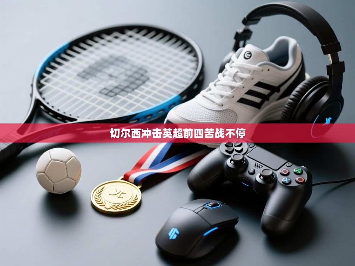 -切尔西冲击英超前四苦战不停  第4张