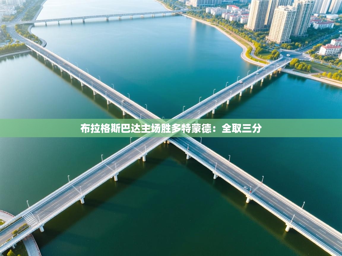 开云体育app下载链接-布拉格斯巴达主场胜多特蒙德:全取三分 第1张