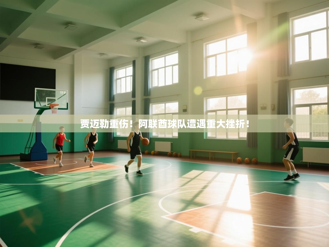 开云体育PC版网页版登录-贾迈勒重伤！阿联酋球队遭遇重大挫折！  第2张