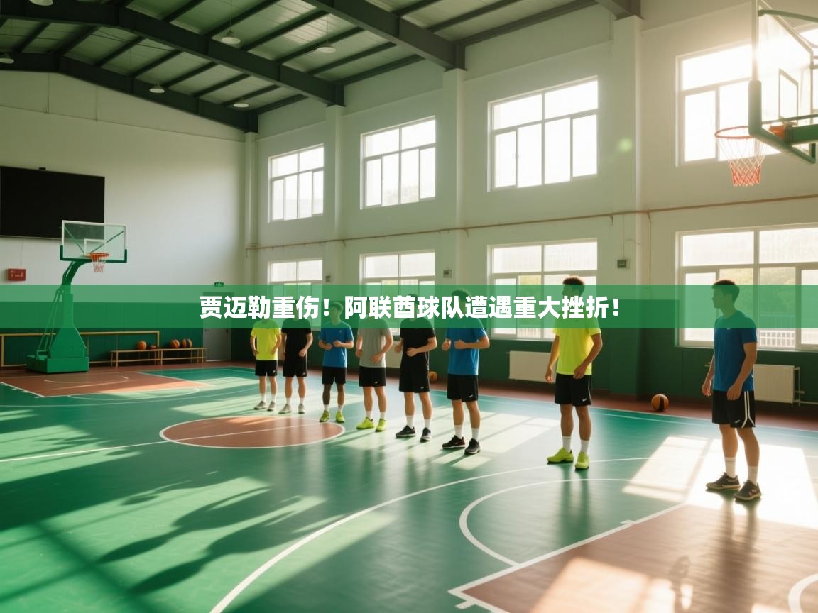 开云体育PC版网页版登录-贾迈勒重伤！阿联酋球队遭遇重大挫折！  第3张