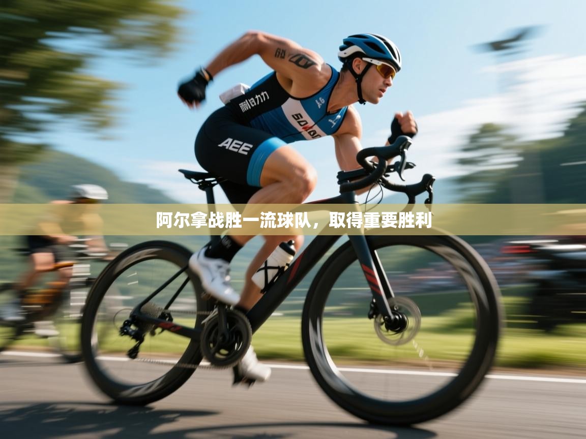 云开体育官网-阿尔拿战胜一流球队,取得重要胜利 第1张