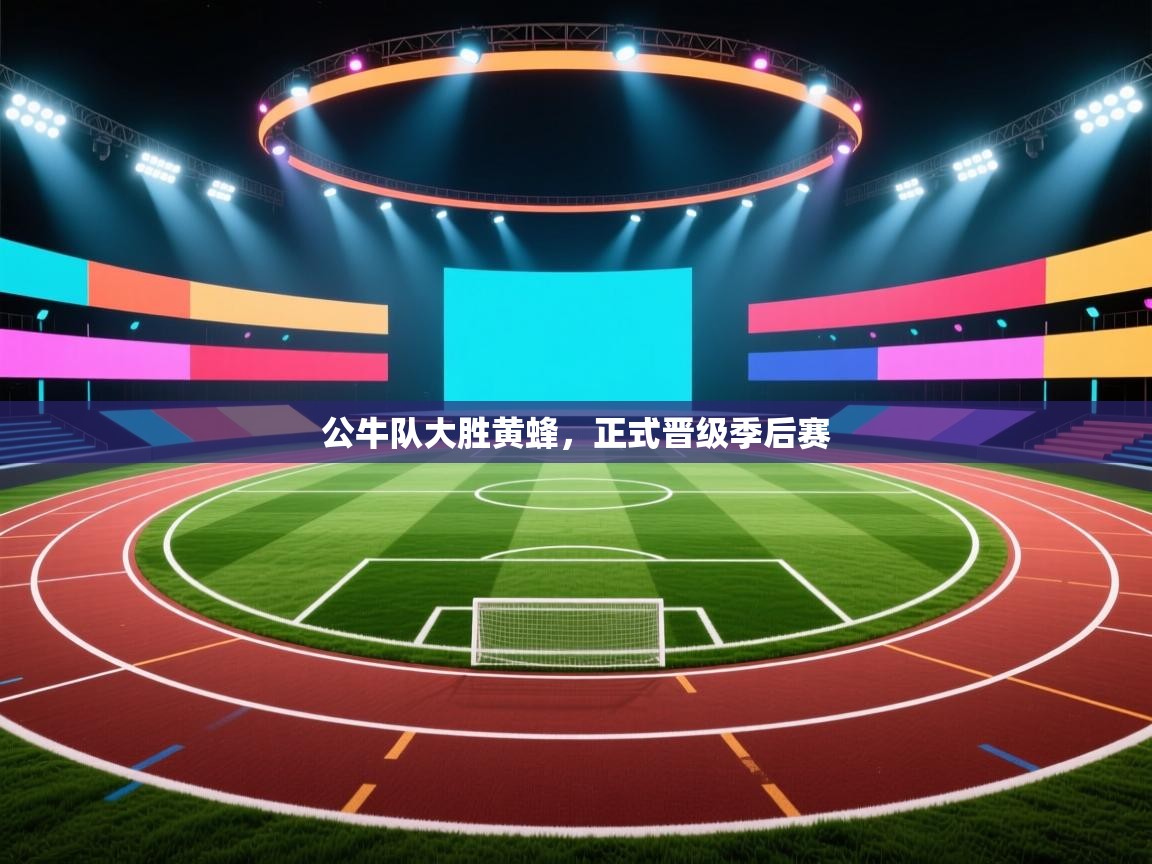 开云体育在线登入-公牛队大胜黄蜂，正式晋级季后赛  第1张