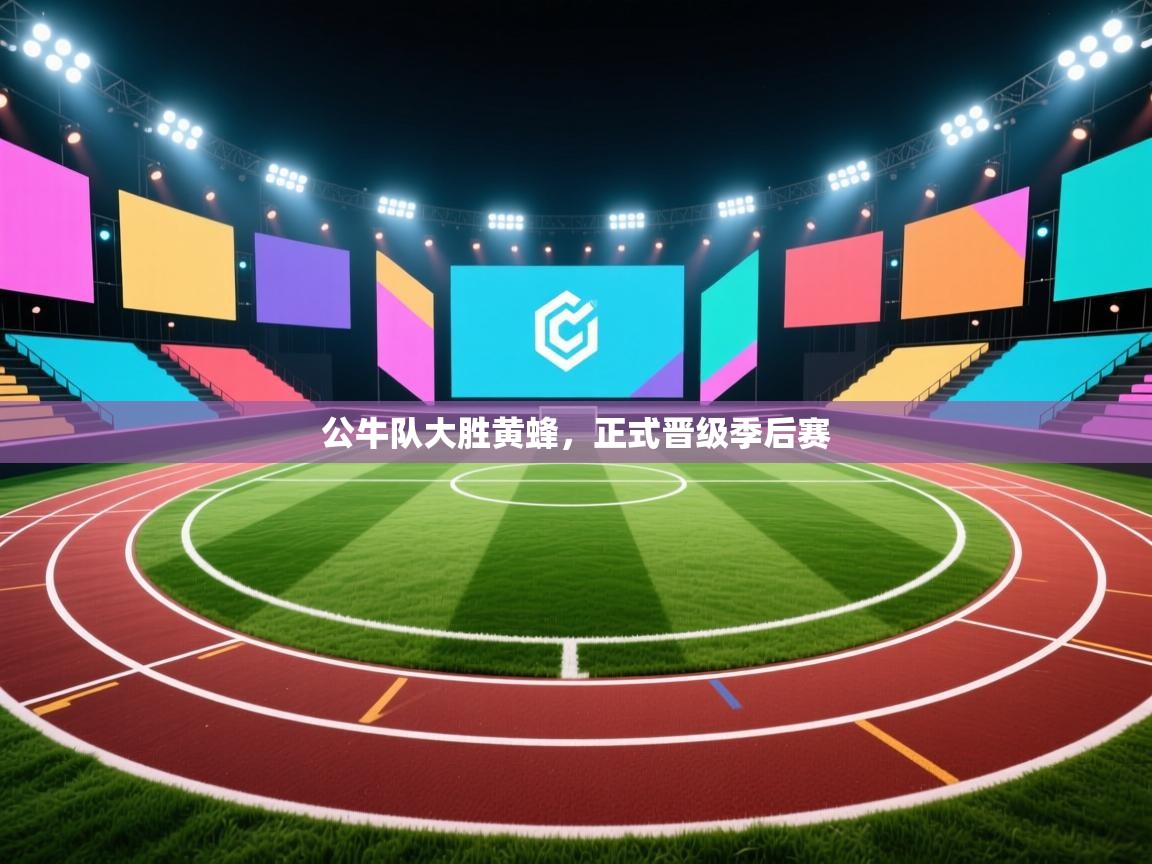 开云体育在线登入-公牛队大胜黄蜂，正式晋级季后赛  第3张