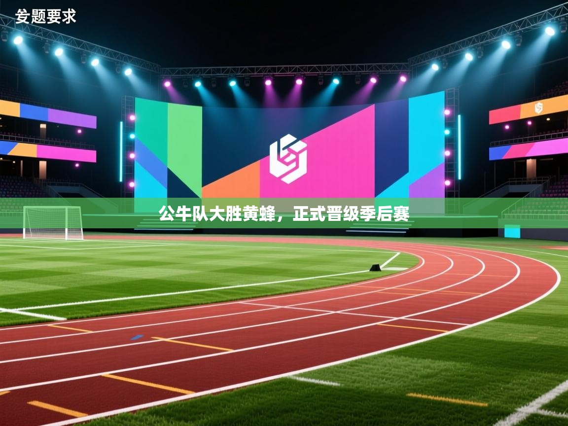 开云体育在线登入-公牛队大胜黄蜂，正式晋级季后赛  第4张