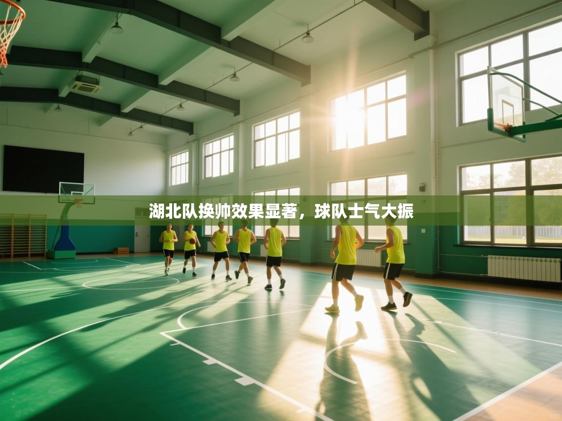 开云体育app官网网页登录入口-湖北队换帅效果显著,球队士气大振 第2张