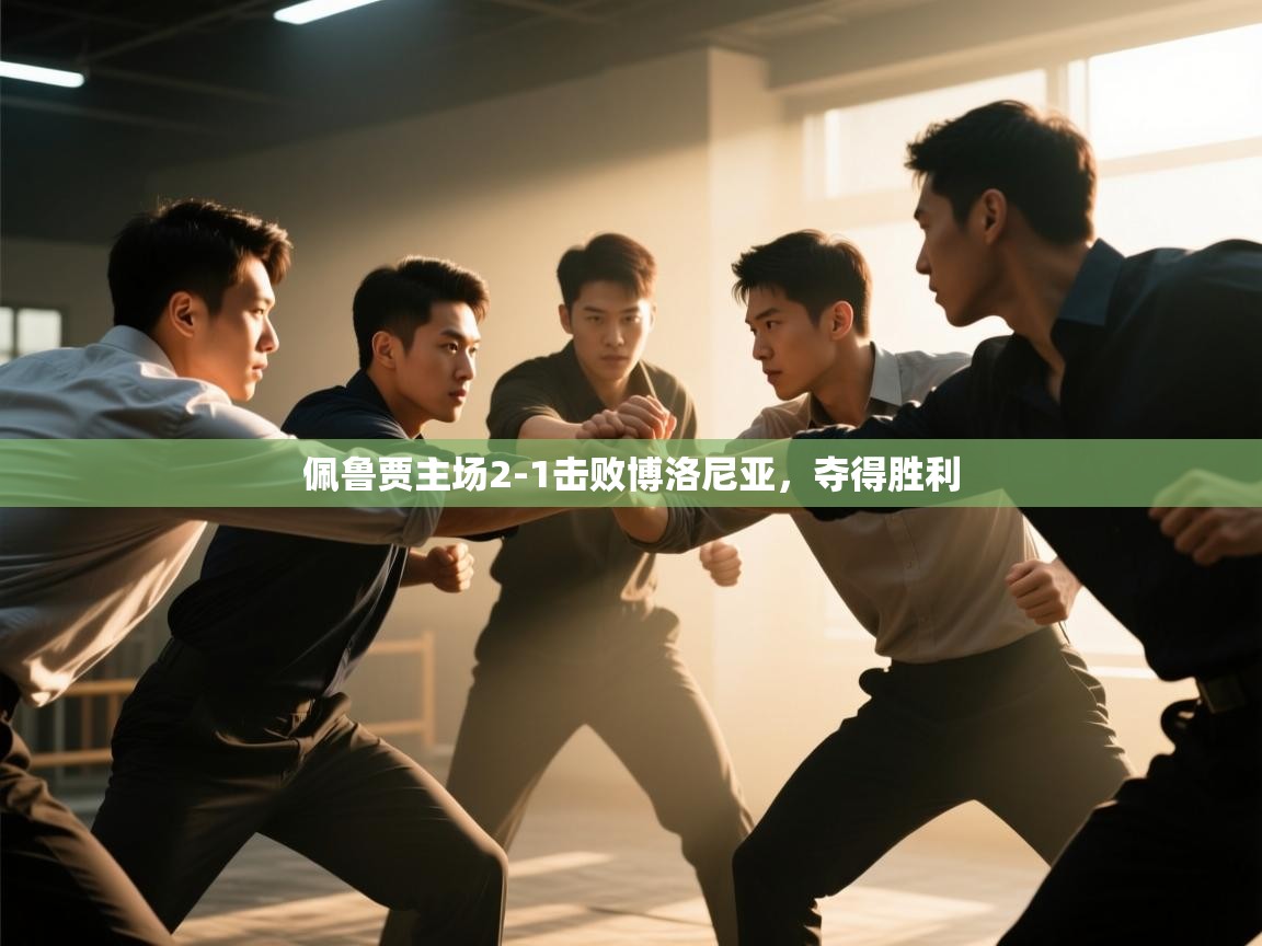 开云体育注册下载-佩鲁贾主场2-1击败博洛尼亚,夺得胜利 第1张