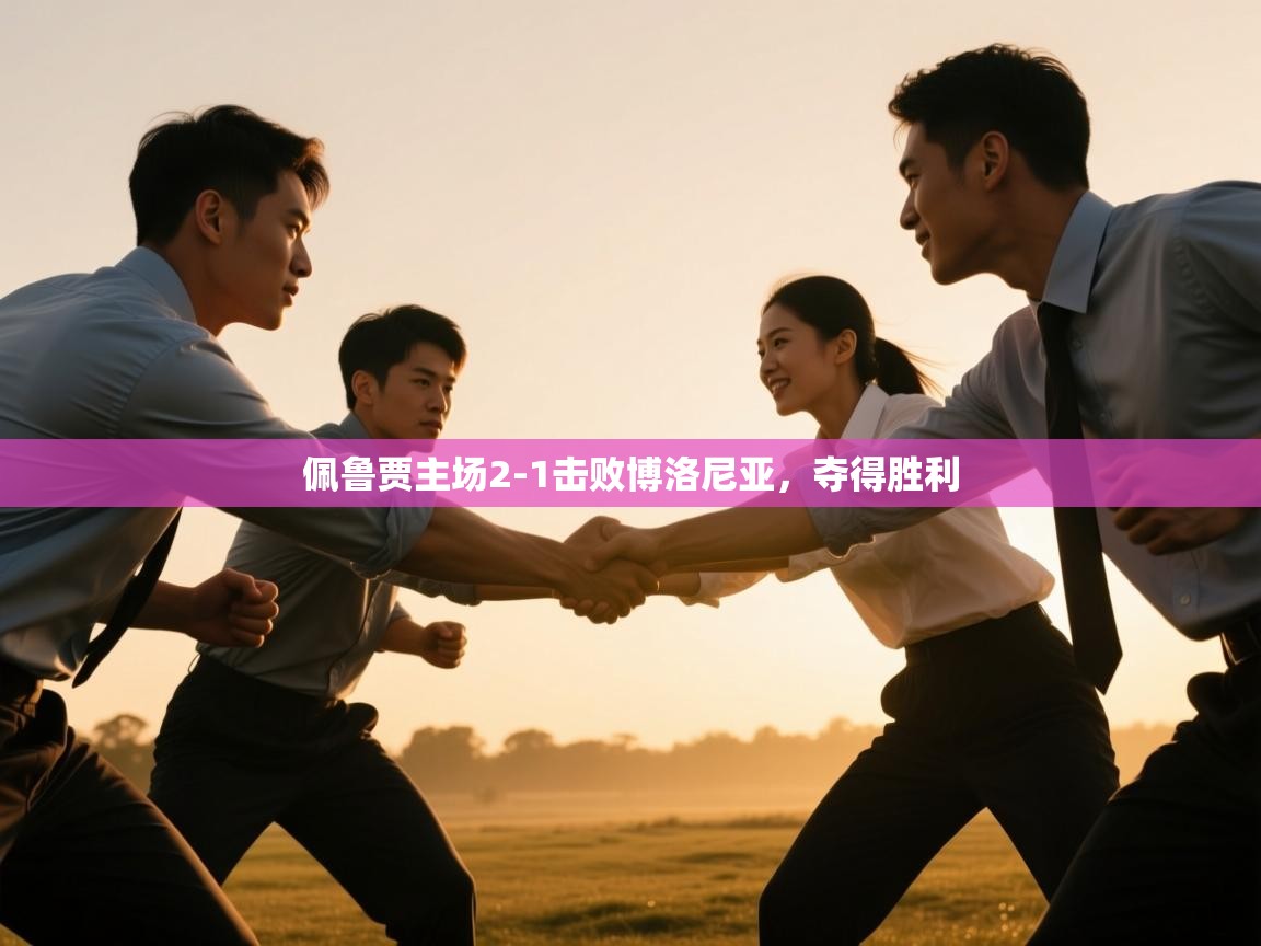 开云体育注册下载-佩鲁贾主场2-1击败博洛尼亚,夺得胜利 第2张