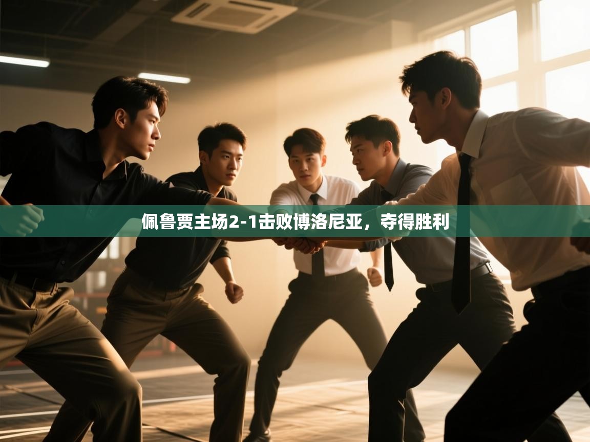 开云体育注册下载-佩鲁贾主场2-1击败博洛尼亚,夺得胜利 第3张