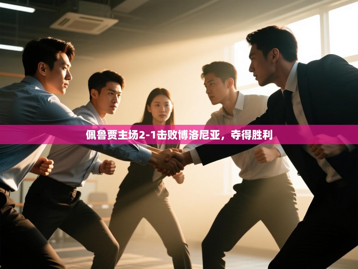 开云体育注册下载-佩鲁贾主场2-1击败博洛尼亚,夺得胜利 第4张