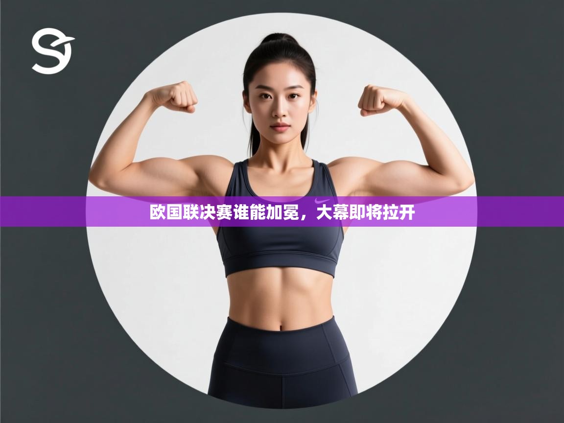 开云体育在线下载-欧国联决赛谁能加冕，大幕即将拉开
