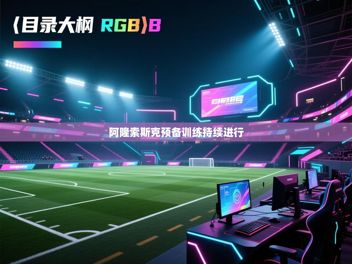开云体育app评价-阿隆索斯克预备训练持续进行  第1张