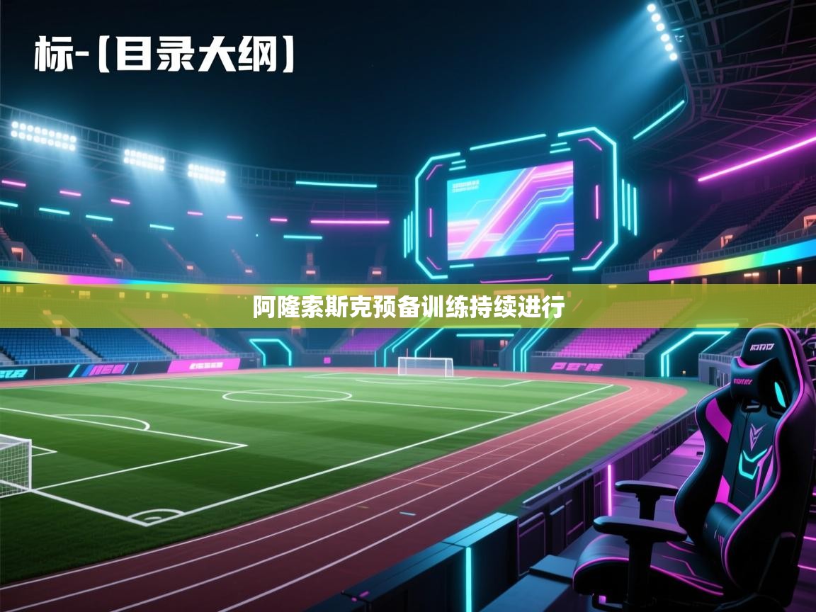 开云体育app评价-阿隆索斯克预备训练持续进行  第2张