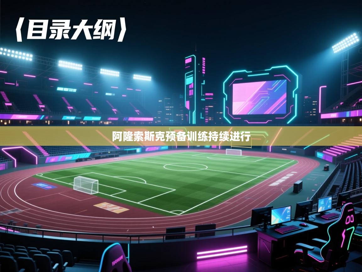 开云体育app评价-阿隆索斯克预备训练持续进行  第3张