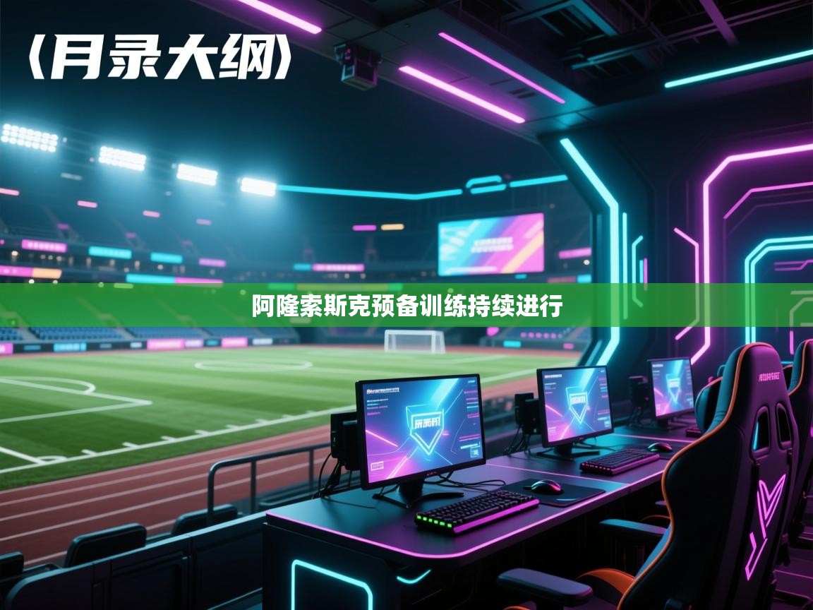 开云体育app评价-阿隆索斯克预备训练持续进行  第4张