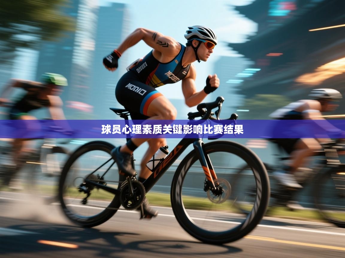 开云体育联赛专题页-球员心理素质关键影响比赛结果  第1张