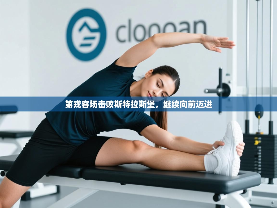 开云体育app官网入口网页版-第戎客场击败斯特拉斯堡，继续向前迈进