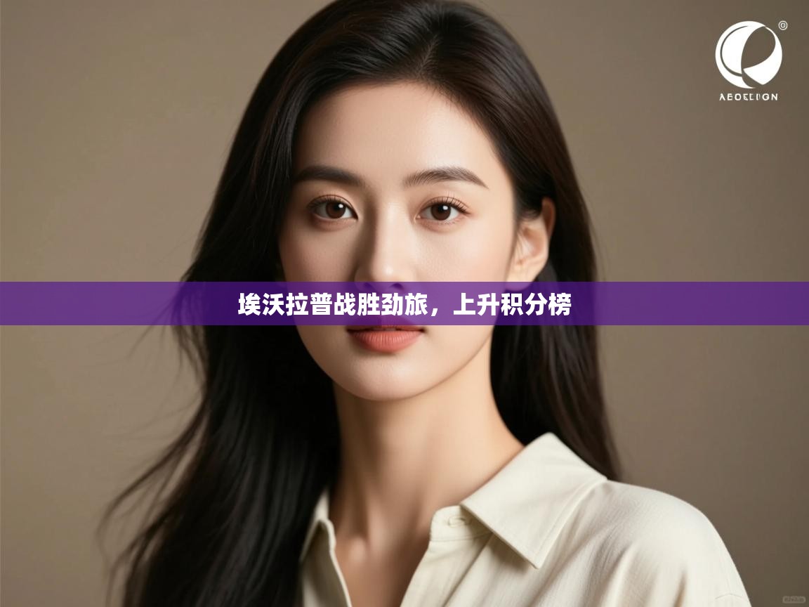 开云体育入口注册-埃沃拉普战胜劲旅，上升积分榜  第1张