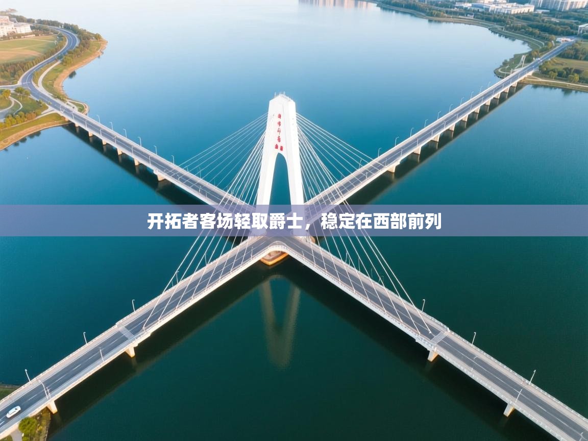 开云体育修改登录密码-开拓者客场轻取爵士，稳定在西部前列  第3张