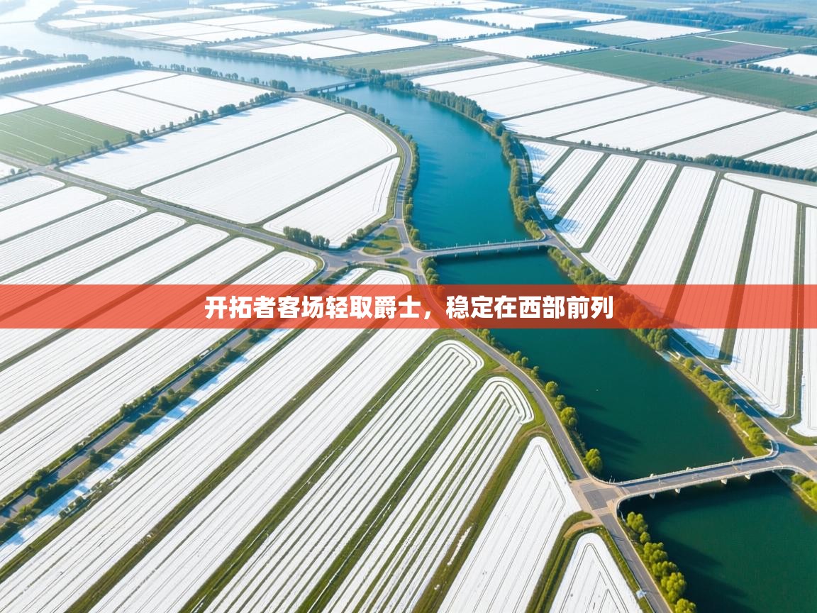 开云体育修改登录密码-开拓者客场轻取爵士，稳定在西部前列  第4张