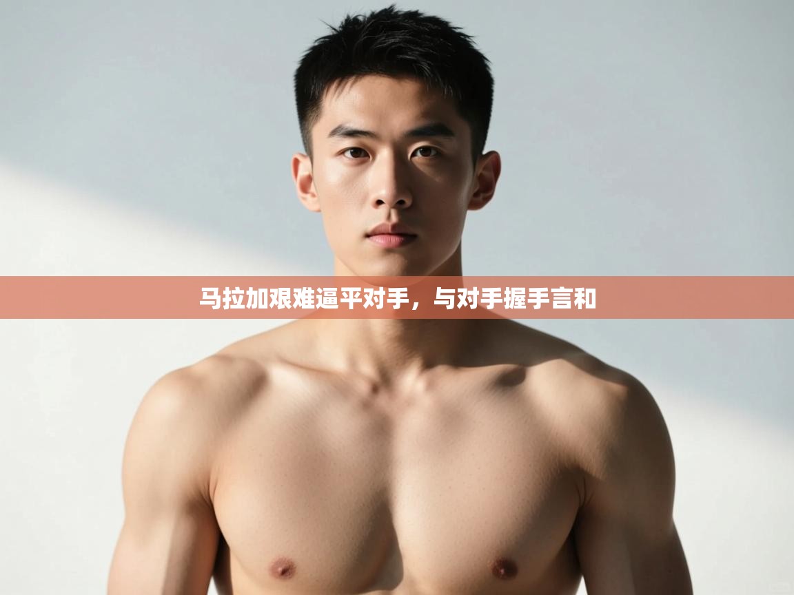 开云体育app官网入口-马拉加艰难逼平对手,与对手握手言和 第2张