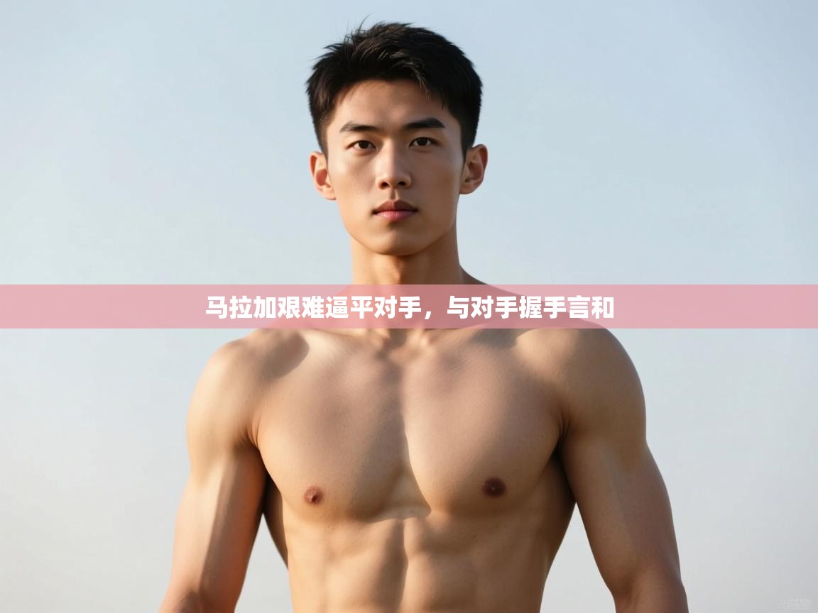 开云体育app官网入口-马拉加艰难逼平对手,与对手握手言和 第1张