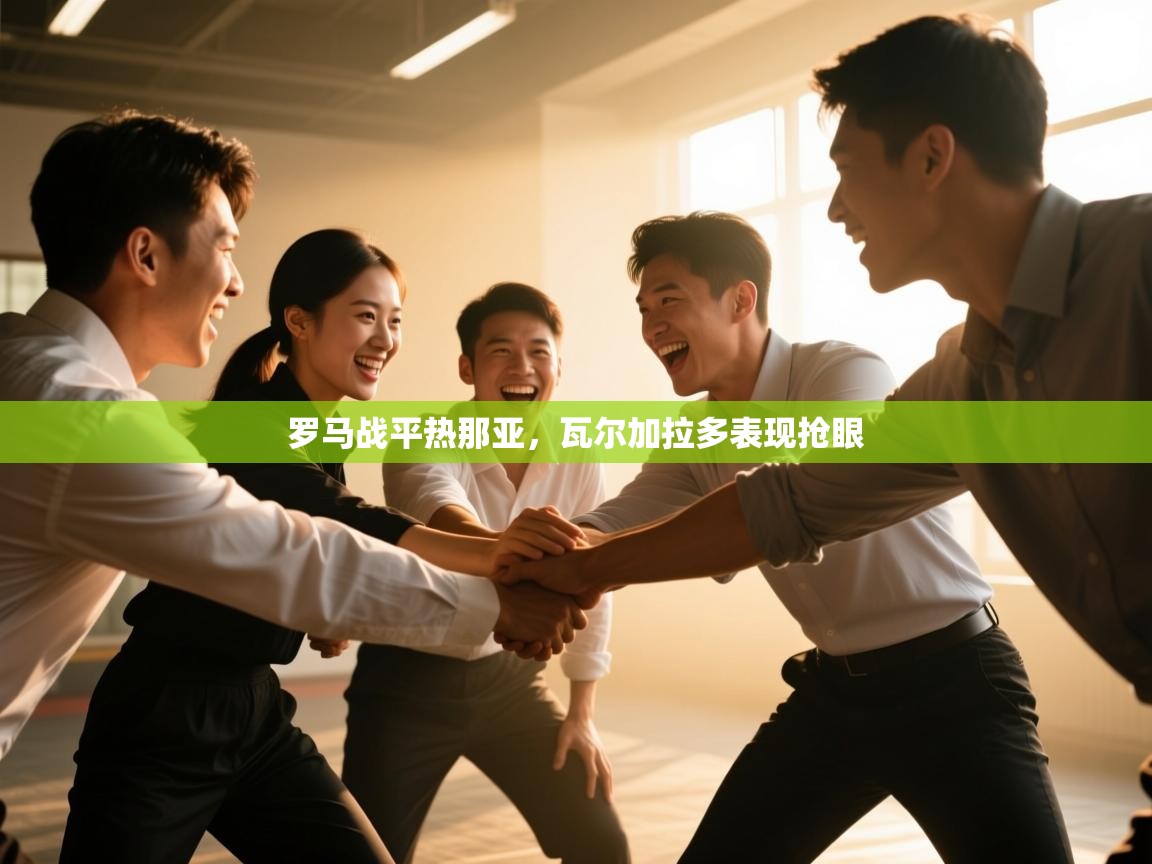 开云体育安卓APK下载-罗马战平热那亚，瓦尔加拉多表现抢眼  第3张