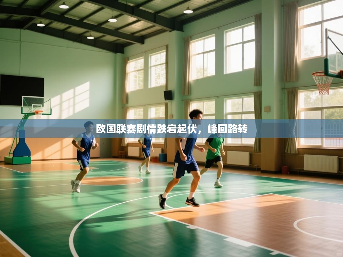 开云体育app官网入口-欧国联赛剧情跌宕起伏,峰回路转 第1张