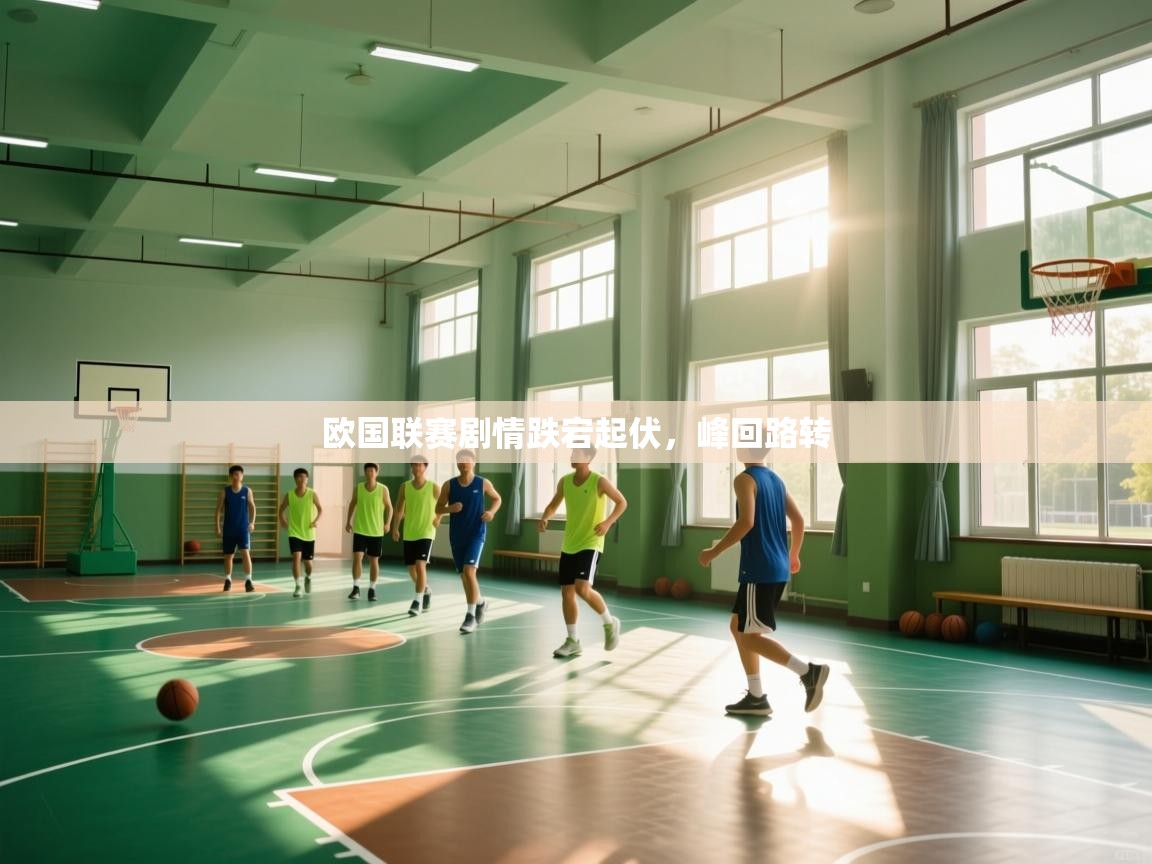 开云体育app官网入口-欧国联赛剧情跌宕起伏,峰回路转 第2张