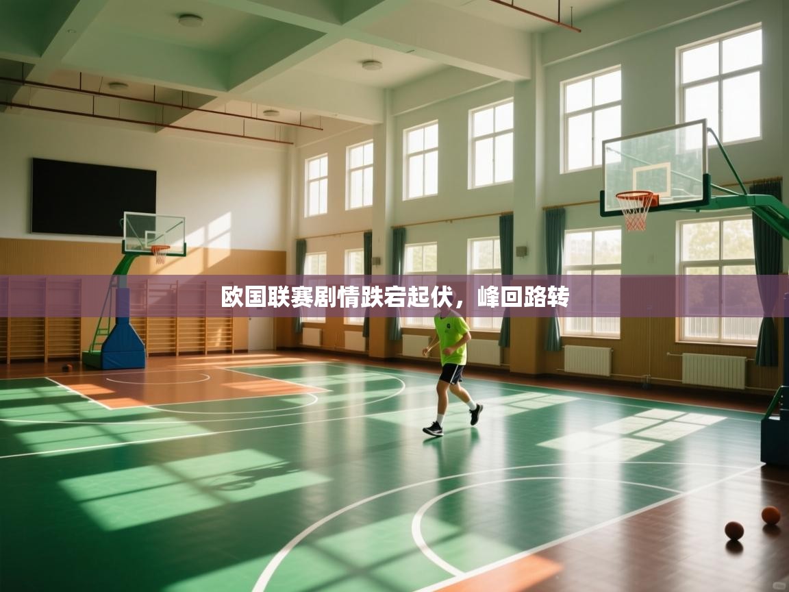 开云体育app官网入口-欧国联赛剧情跌宕起伏,峰回路转 第4张