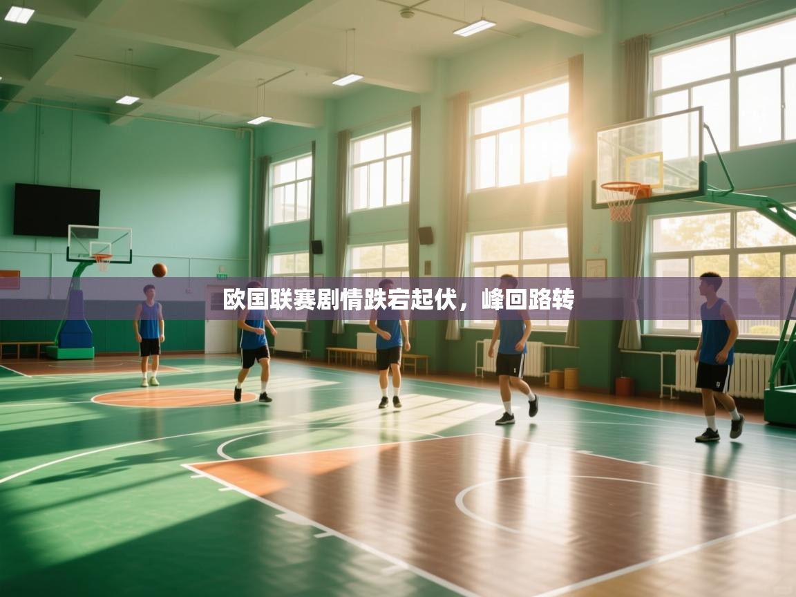 开云体育app官网入口-欧国联赛剧情跌宕起伏,峰回路转 第3张