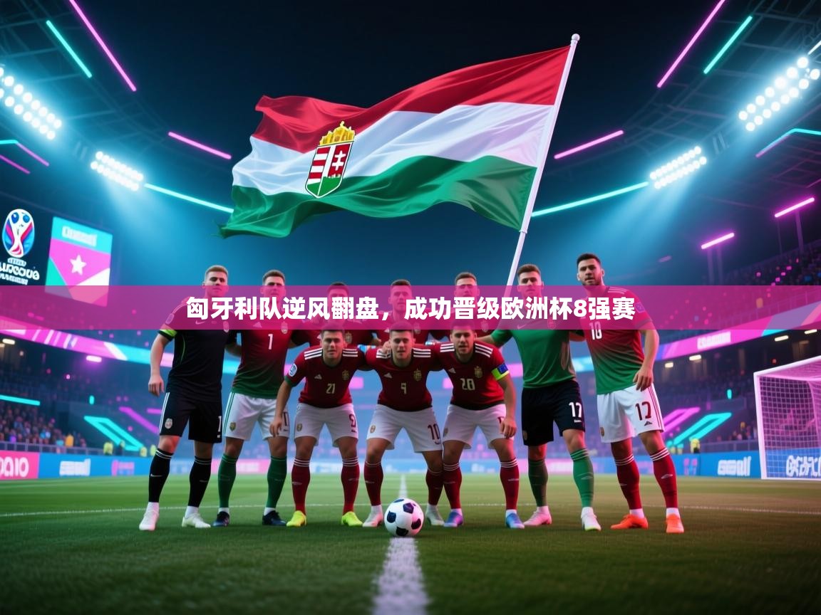 开云体育无法登录解决方案-匈牙利队逆风翻盘,成功晋级欧洲杯8强赛 第1张