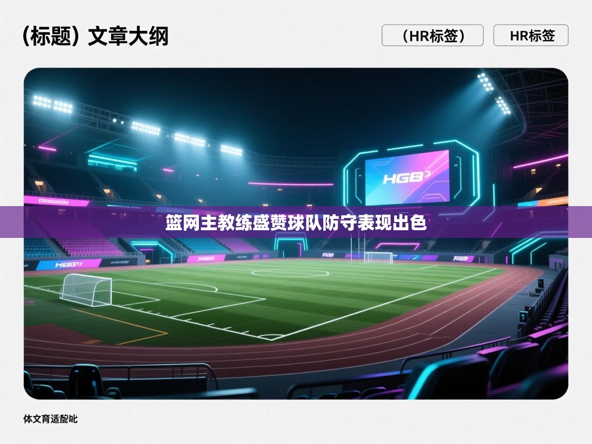 开云体育消息订阅关闭-篮网主教练盛赞球队防守表现出色 第1张