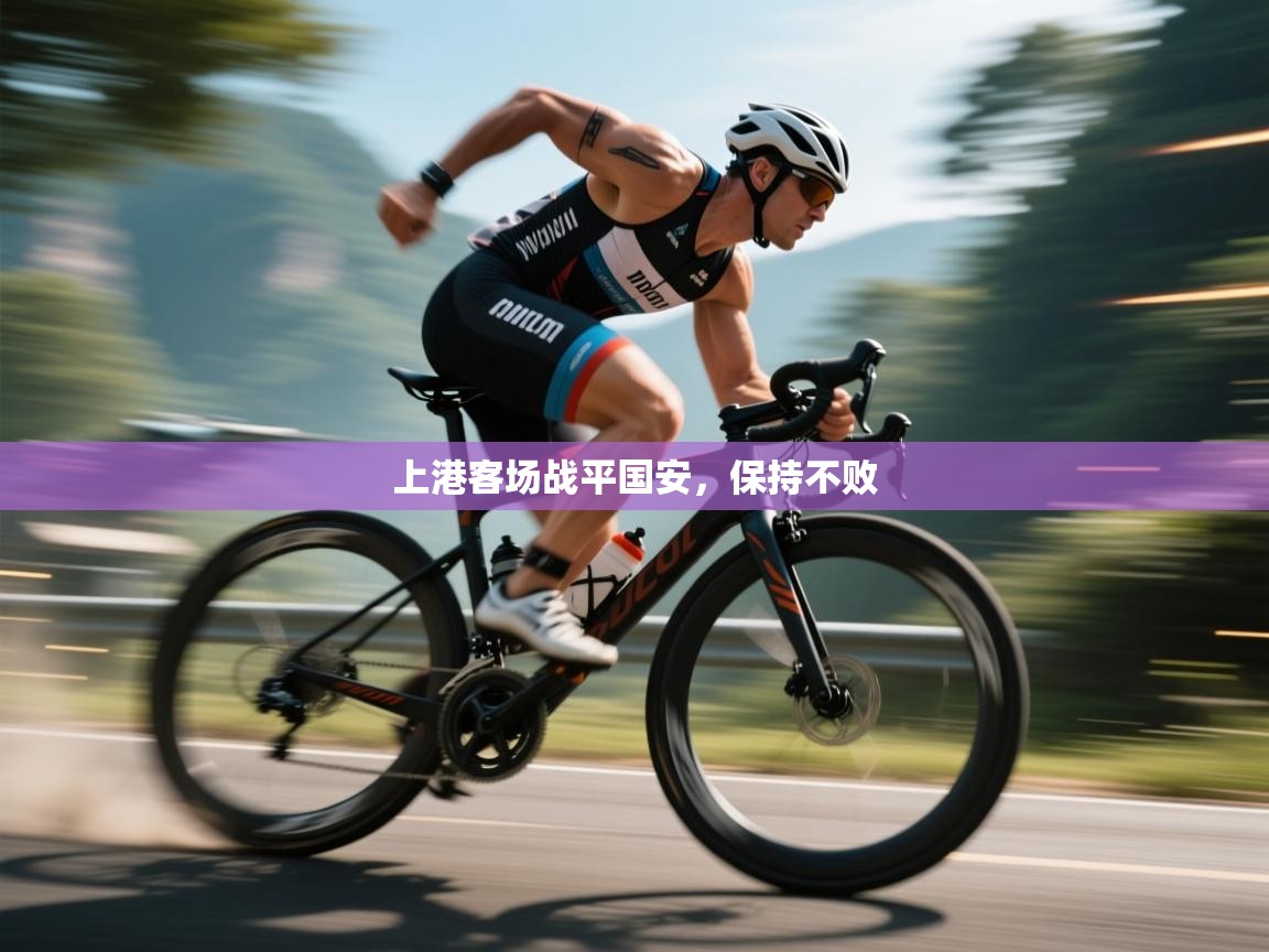 开云体育多语言中文版-上港客场战平国安，保持不败