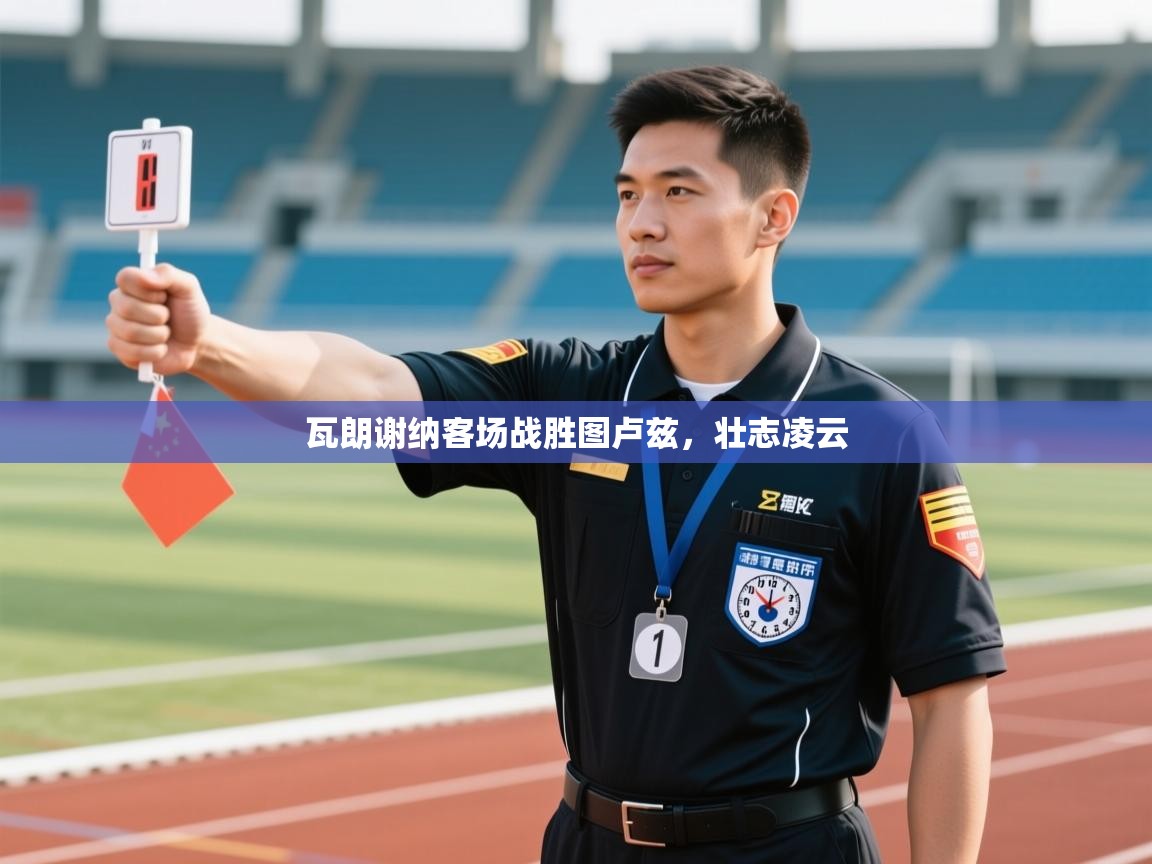 开云体育入口注册-瓦朗谢纳客场战胜图卢兹，壮志凌云  第2张