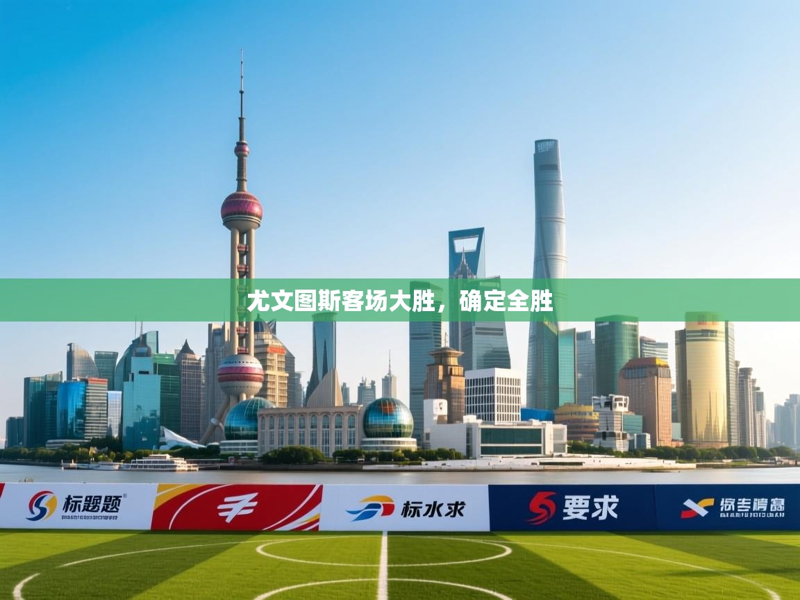 开云体育app下载-尤文图斯客场大胜,确定全胜 第2张