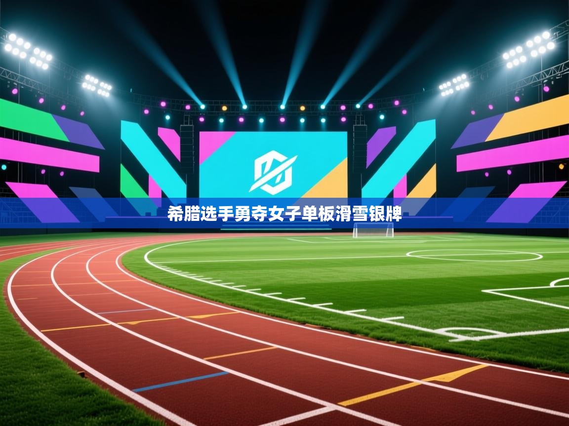 开云体育app在线-希腊选手勇夺女子单板滑雪银牌  第1张