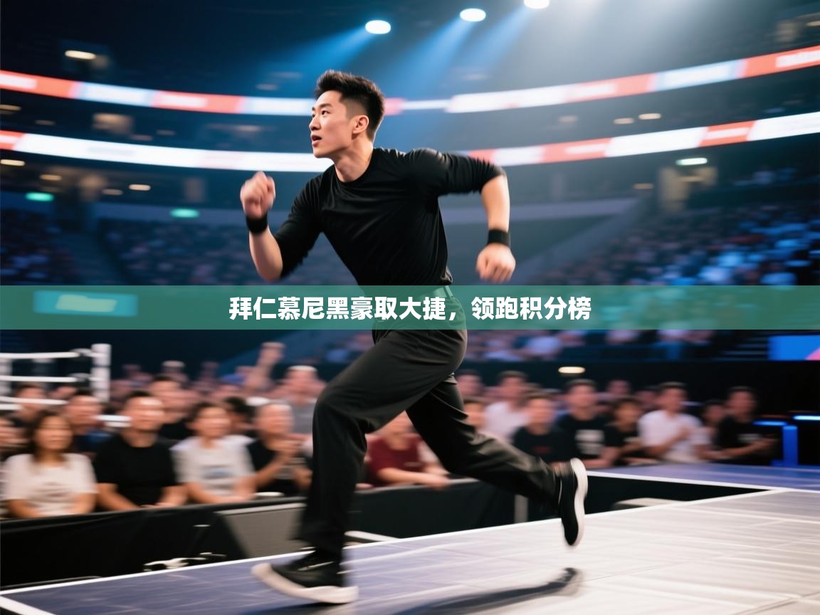 开云体育入口手机版-拜仁慕尼黑豪取大捷，领跑积分榜  第2张