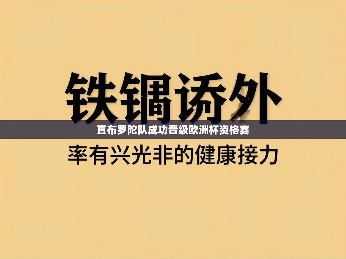 开云体育app在线-直布罗陀队成功晋级欧洲杯资格赛