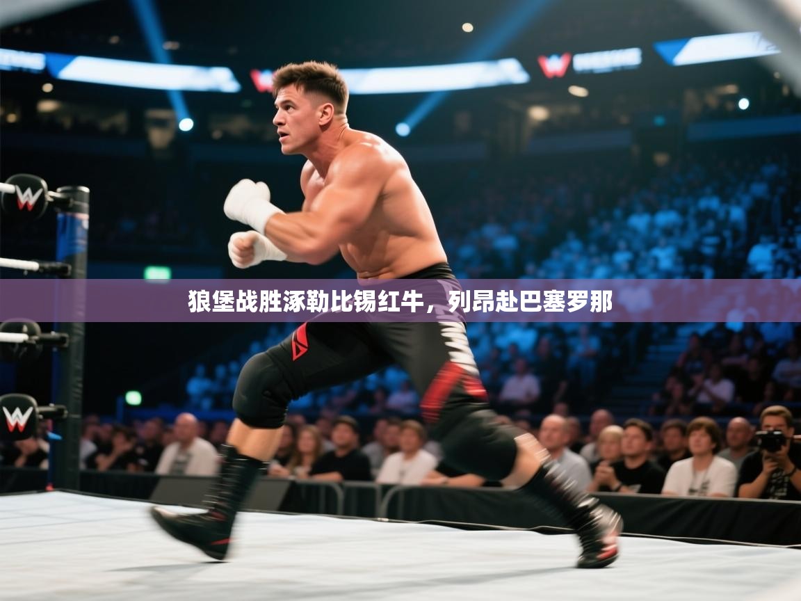 开云体育版本更新日志2025-狼堡战胜涿勒比锡红牛，列昂赴巴塞罗那  第2张