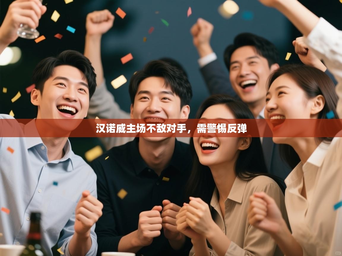 开云客服-汉诺威主场不敌对手,需警惕反弹 第1张