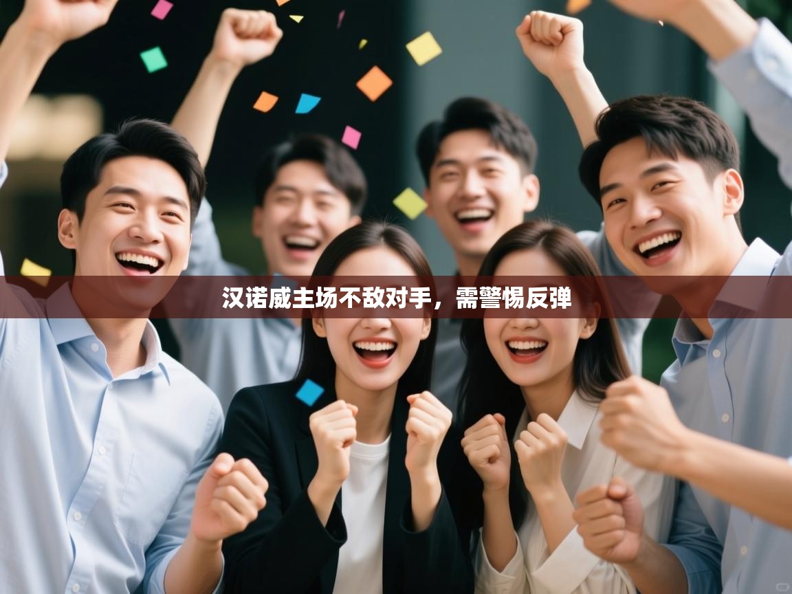 开云客服-汉诺威主场不敌对手,需警惕反弹 第4张