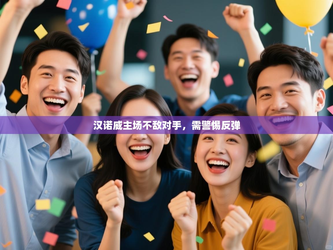 开云客服-汉诺威主场不敌对手,需警惕反弹 第2张